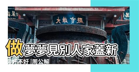 夢見祖墳|周公解夢夢見墳墓